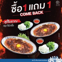 สุกี้โบราณ (ไก่) 1 แถม 1