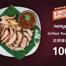 ร้านยำผู้ดี อร่อยแบบมีระดับ ถนนปั้น