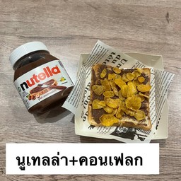 ขนมปังปิ้ง-นูเทลล่า+คอนเฟลก