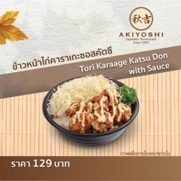 ข้าวหน้าไก่คาราเกะซอสคัตสึ
