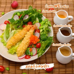 สลัดกุ้งเทมปุระ