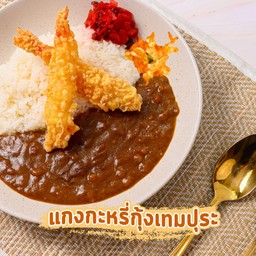 ข้าวแกงกะหรี่กุ้งเทมปุระ
