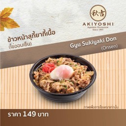 ข้าวหน้าสุกี้ยากี้เนื้อติดมันคารุบิ (ไข่ออนเซ็น)