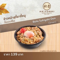 ข้าวหน้าสุกี้ยากี้หมู (ไข่ออนเซ็น)