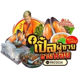 ยำ@เปิ้ล ผู้ชายขายหอย