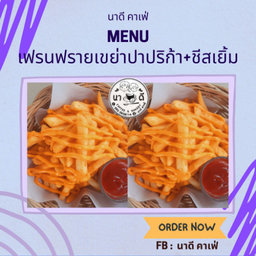 เฟรนฟรายเขย่าผงปาปริก้า+ชีสเยิ้ม