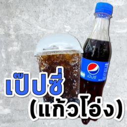 เป๊ปซี่ (แก้วโอ่ง)