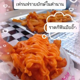 เฟรนฟรายยักษ์ในตำนาน สาขา1