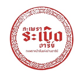 กะเพราเนื้อริบอายชิ้นหมักนุ่ม