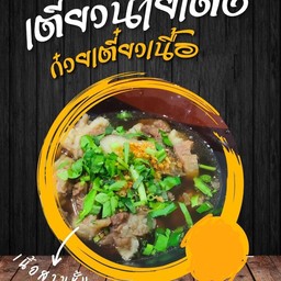 ก๋วยเตี๋ยวนายเต็ง