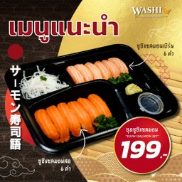 ชุดซูชิแซลมอน 12 คำ สด-ย่าง