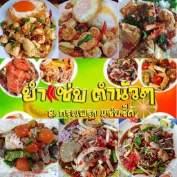 ล้านยำแซ่บตำนัวๆ แพรกษา สมุทรปราการ