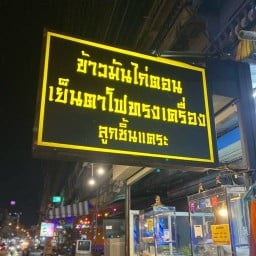 ข้าวมันไก่ตอน เย็นตาโฟทรงเครื่อง วัดด่านสำโรง