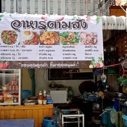 โก๋หรั่ง อาหารตามสั่ง ฝ.10 อยู่ประมานกลางซอย ฝ.10