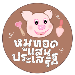 หมูทอดแสนประเสริฐ