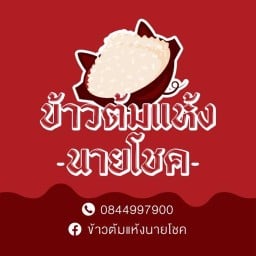 ข้าวต้มแห้งนายโชค