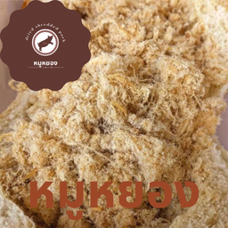 หมูหยอง