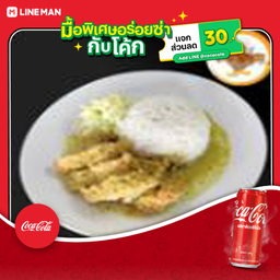 [อร่อยซ่ากับโค้ก] ข้าวเขียวหวานไก่กรอบ+โค้ก240ml(แก้วพร้อมน้ำแข็ง)