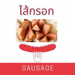 ไส้กรอก (หมูผสมไก่)