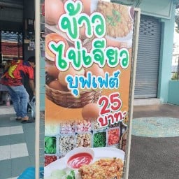 ข้าวไข่เจียวบุฟเฟ่ต์ โรงพยาบาลกรุงเทพ