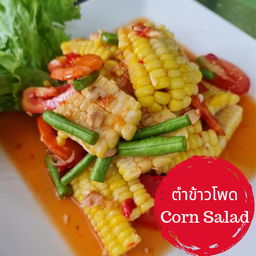 ตำข้าวโพด (โปรดเลือก1เมนู)