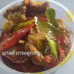 แกงคั่วกระดูกหมู