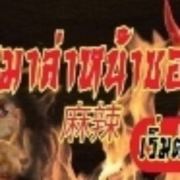 หม่าล่าหน้าซอย เจริญกรุง87