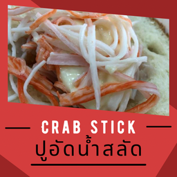 ปูอัด น้ำสลัด