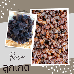 ไส้ลูกเกด