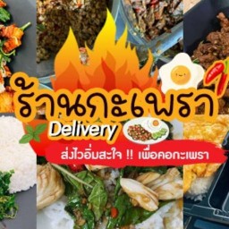 กระเพราเตาแตก ชัยนาท