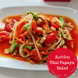 ส้มตำ (โปรดเลือก1เมมู)