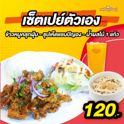 เซ็ตเปย์ตัวเอง(ข้าวหมูคลุกฝุ่น+ซุปเห็ด+น้ำผลไม้ 1 แก้ว)