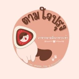 ร้านตามใจปรุง เทอดไท33