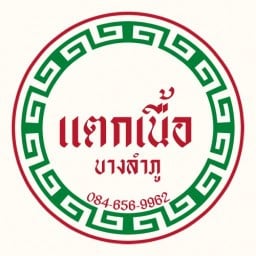 แตกเนื้อ บางลำภู