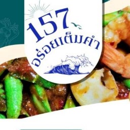 157 อร่อยเต็มคำ