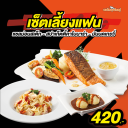 เซ็ตเลี้ยงแฟน(แซลม่อนสเต็ก+สปาเก็ตตี้คาโบนาร่า+มันบดเกรวี่)