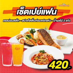 เซ็ตเปย์แฟน(แซลม่อนสเต็ก+สปาเก็ตตี้เบค่อนพริกแห้ง+น้ำผลไม้ 2 แก้ว)
