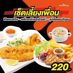 เซ็ตเลี้ยงเพื่อน(ฟิซแอนด์ชิพ+สเต็กอกไก่พทด+ซุปเห็ด)