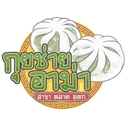 กุยช่ายอาม่า ตลาด อตก.(สลัดน้ำมัน) ตลาด อตก