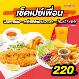 เซ็ตเปย์เพื่อน(ฟิซแอนด์ชิพ+สเต็กอกไก่พทด+น้ำผลไม้ 1 แก้ว)