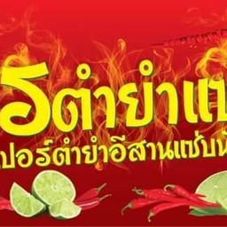 ยำเกาเหลาหอยแครง