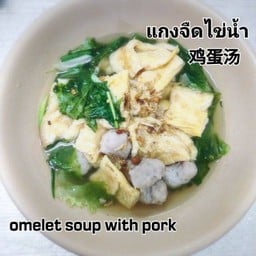 แกงจืดไข่น้ำ omelet soup with pork
