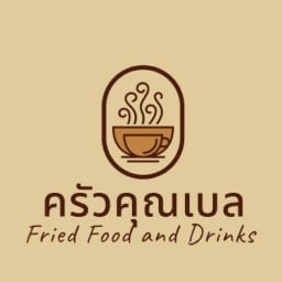 ครัวคุณเบล (ของทอดและเครื่องดื่ม)