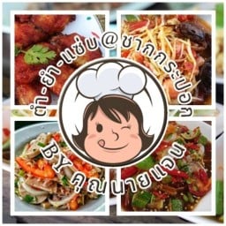 ตำยำแซ่บ@ชากกระปอก