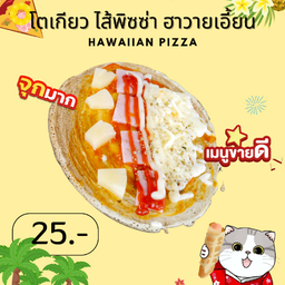 ไส้พิซซ่าฮาวายเอี้ยน