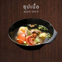 ซุปเนื้อ