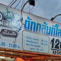 ปีปอหมูกระทะ