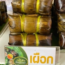 ข้าวต้มมัดเนินขุมทอง ใกล้7-11 รร ราโด้