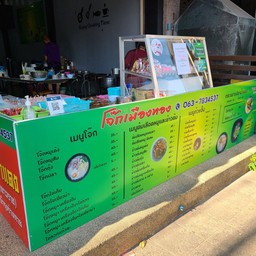 โจ๊กเมืองทอง ซอยบ่อนไก่