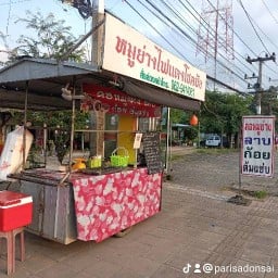 หมูย่าง ไฟแดงโชคชัย สี่แยกโชคชัย